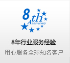 8年行業(yè)服務(wù)經(jīng)驗 用心服務(wù)全球知名客戶
